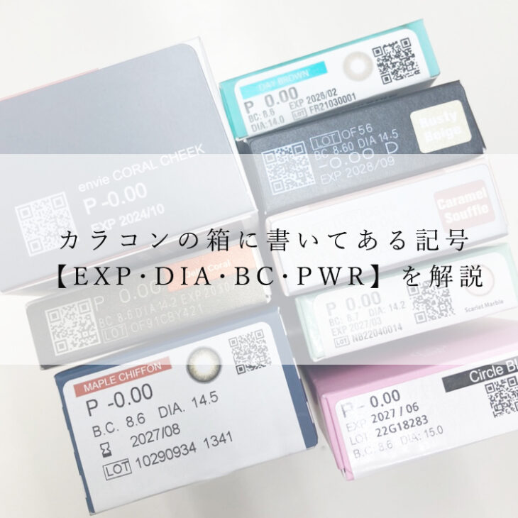 カラコンの箱に書いてある記号 【EXP･DIA･BC･PWR】を解説