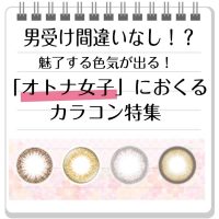 【レポあり】20代30代にもおすすめ！ナチュラルカラコン特集