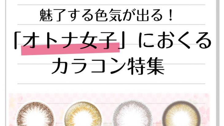 【レポあり】20代30代にもおすすめ！ナチュラルカラコン特集