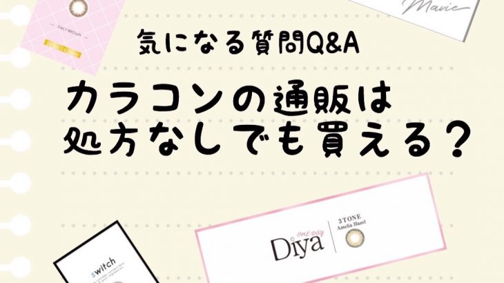 カラコンの通販は処方箋なしでも買える？処方箋なしで購入する注意点