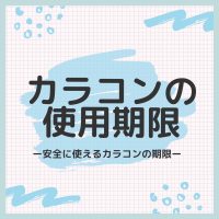 カラコンの使用期限と有効期限の違いは？期限切れでも使える？