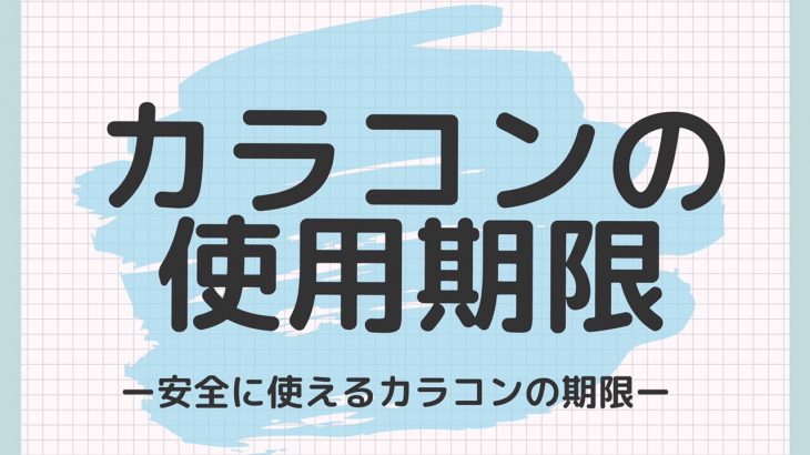 カラコンの使用期限と有効期限の違いは？期限切れでも使える？