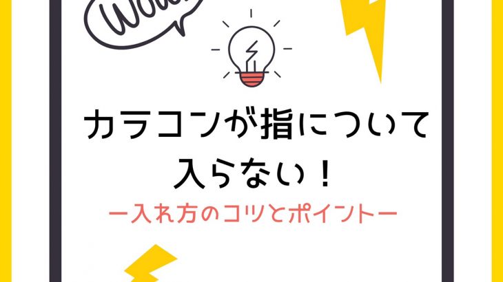 カラコンが指について入らない！入れ方のコツとポイント