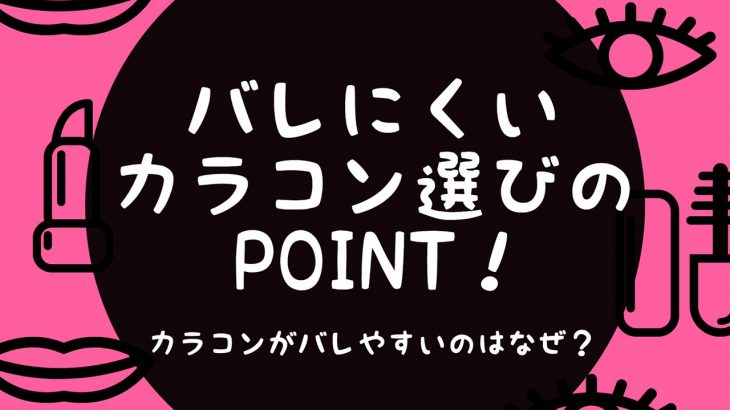 バレやすいカラコンの特徴は？バレにくいカラコン選びのポイント