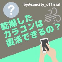 乾燥したカラコンは復活できる？目の影響とレンズの取り扱い方法