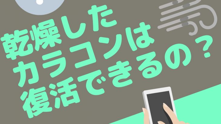 乾燥したカラコンは復活できる？目の影響とレンズの取り扱い方法