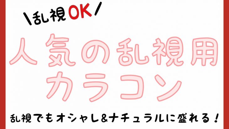 乱視でもオシャレ＆ナチュラルに盛れる！人気の乱視用カラコン