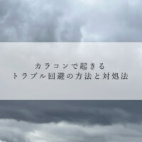 カラコンで起きるトラブル回避の方法と対処法