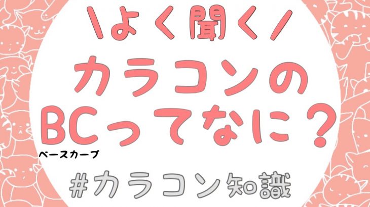 ベースカーブが違うカラコンを使うと目のトラブルの原因に！