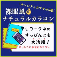 テレワーク中のすっぴんにも大活躍！裸眼風ナチュラルカラコン5選