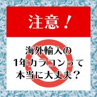 1年タイプのカラコンの特徴や安全性は？注意点を解説！