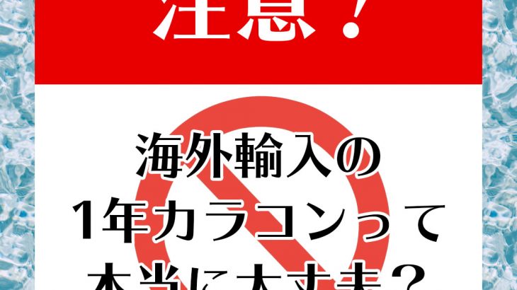 1年タイプのカラコンの特徴や安全性は？注意点を解説！