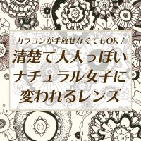 カラコンがやめられない大人女子も多い！ナチュラル女子に変わる方法