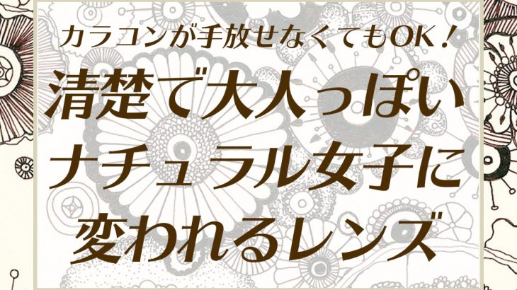 カラコンがやめられない大人女子も多い！ナチュラル女子に変わる方法