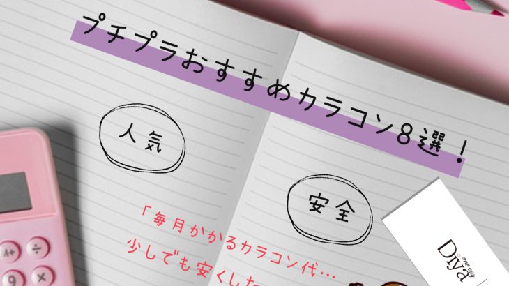 【2021年最新】人気で安全なプチプラおすすめカラコン8選！