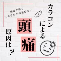 カラコンによる頭痛の原因は？頭痛を防ぐカラコンの選び方