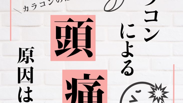 カラコンによる頭痛の原因は？頭痛を防ぐカラコンの選び方