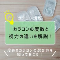 カラコンの度数と視力の違いを一覧で解説！度ありカラコンの選び方を知っておこう！