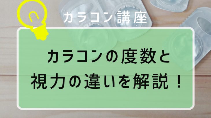 カラコンの度数と視力の違いを一覧で解説！度ありカラコンの選び方を知っておこう！