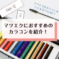 マツエクはカラコンをしたままでもOK？マツエクにおすすめのカラコンを紹介！