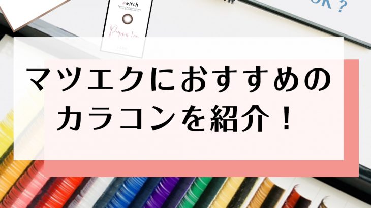 マツエクはカラコンをしたままでもOK？マツエクにおすすめのカラコンを紹介！