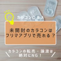 未開封のカラコンはフリマアプリで売れる？カラコンの転売・譲渡は絶対にNG！