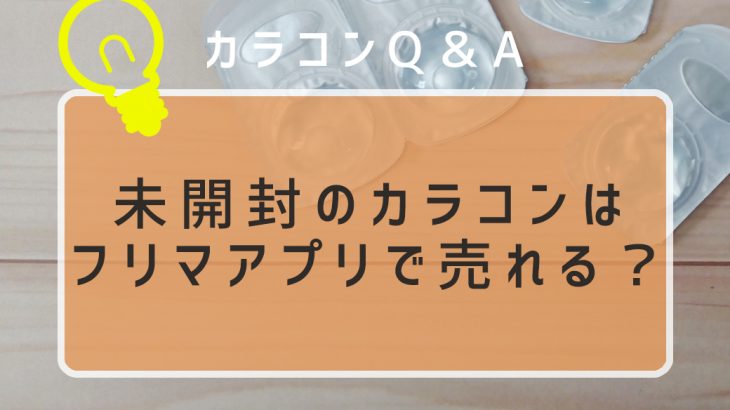 未開封のカラコンはフリマアプリで売れる？カラコンの転売・譲渡は絶対にNG！