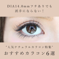 DIA14.0mmフチありでも派手にならない！人気ナチュラルカラコン特集