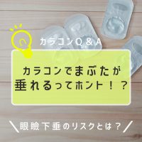 カラコンでまぶたが垂れるってホント！？眼瞼下垂のリスクとは？