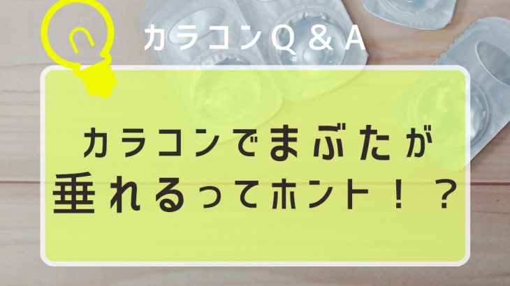 カラコンでまぶたが垂れるってホント！？眼瞼下垂のリスクとは？