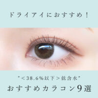 ドライアイにおすすめ！＜38.6%以下＞低含水のカラコンランキング9選