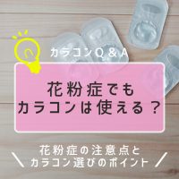 花粉症でもカラコンは使える？花粉症の注意点とカラコン選びのポイント