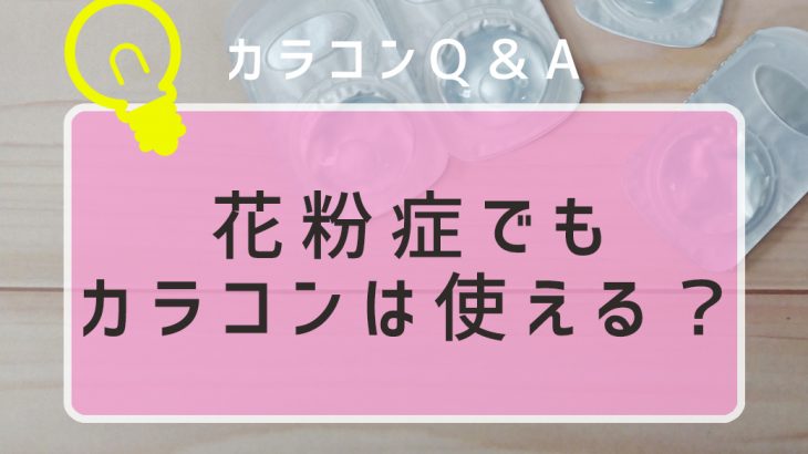 花粉症でもカラコンは使える？花粉症の注意点とカラコン選びのポイント