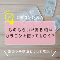 ものもらいがある時はカラコンを使ってもOK？原因や予防法について