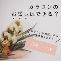 カラコンのお試しはできる？少量パックは？カラコンをお試しする方法