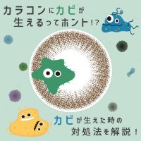 カラコンにカビが生えるってホント！？カビが生えた時の対処法を解説！