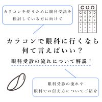 カラコンで眼科に行くなら何て言えばいい？眼科受診の流れについて解説！