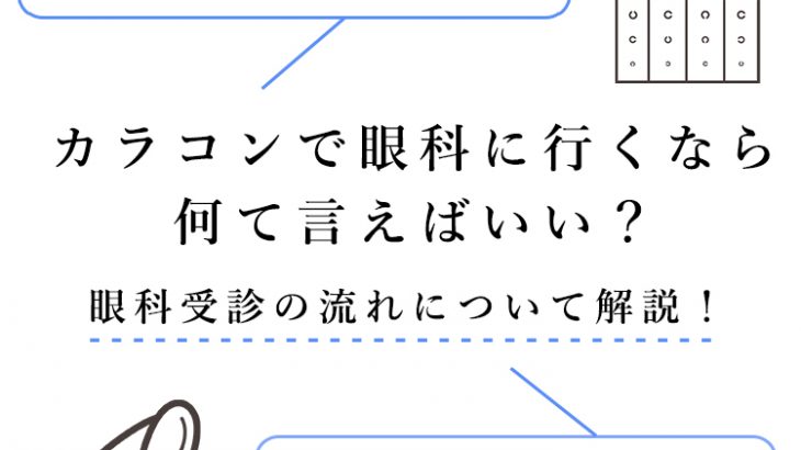 カラコンで眼科に行くなら何て言えばいい？眼科受診の流れについて解説！