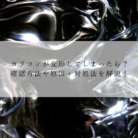 カラコンが変形してしまったら？確認方法や原因・対処法を解説！