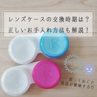 カラコンのレンズケースの交換時期は？正しいお手入れ方法も解説！