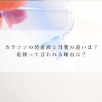 カラコンの装着液と目薬の違いは？危険って言われる理由は？