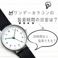 ワンデーカラコンの装着時間の目安は？20時間以上装着できる？