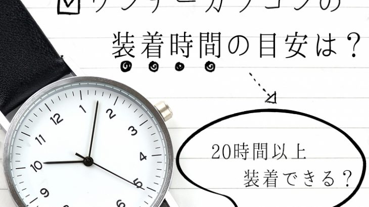 ワンデーカラコンの装着時間の目安は？20時間以上装着できる？