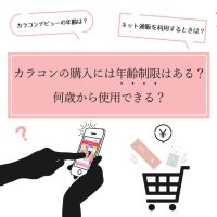 カラコンの購入には年齢制限はある？何歳から使用できる？