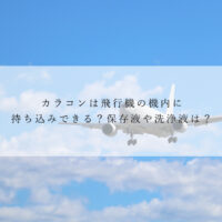 カラコンは飛行機の機内に持ち込みできる？保存液や洗浄液は？