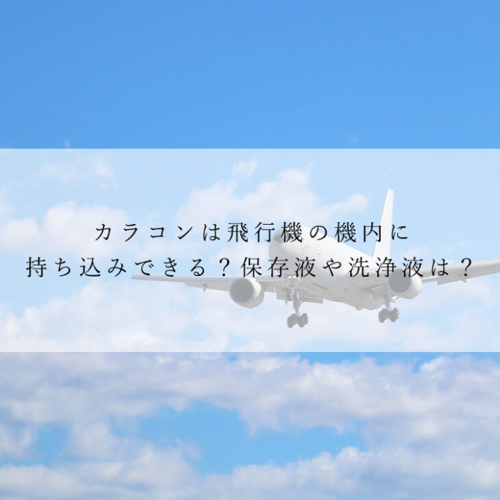 カラコンは飛行機の機内に持ち込みできる？保存液や洗浄液は？