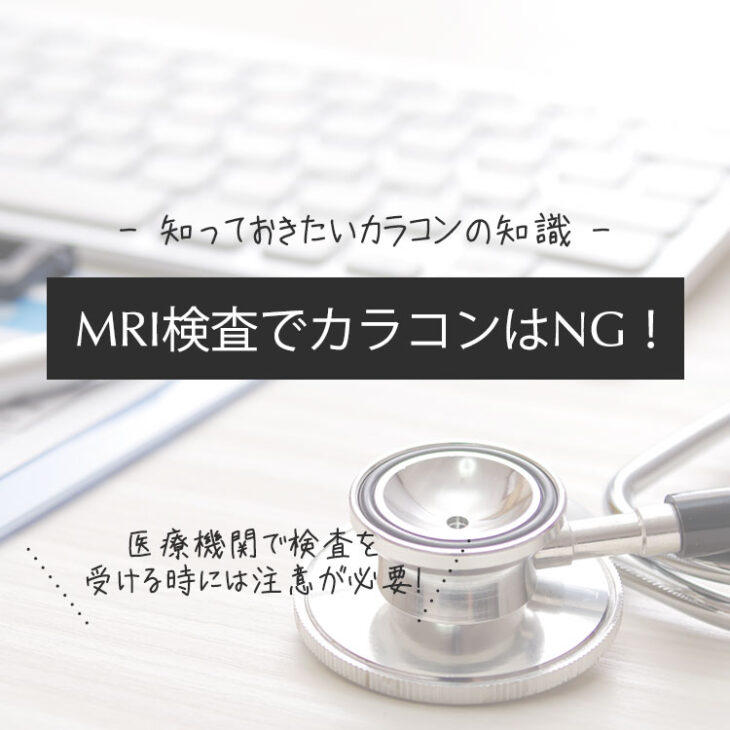 MRI検査でカラコンはNG！知っておきたいカラコンの知識