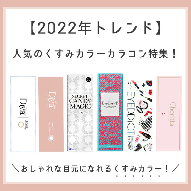 【2022年トレンド】おしゃれな目元になれる人気のくすみカラーカラコン特集！