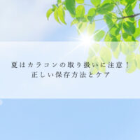 夏はカラコンの取り扱いに注意！正しい保存方法とケア