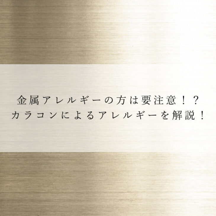 金属アレルギーの方は要注意！？カラコンによるアレルギーを解説！